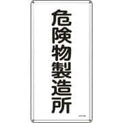 053113 [緑十字 消防・危険物標識 危険物製造所 600×300mm スチール]