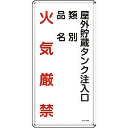 053121 [緑十字 消防・危険物標識 屋外貯蔵タンク注入口 600×300mm スチール]