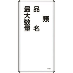 053125 [緑十字 消防・危険物標識 類・品名・最大数量 600×300mm スチール]