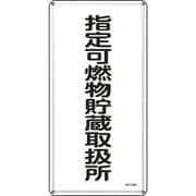 053130 [緑十字 消防・危険物標識 指定可燃物貯蔵取扱所 600×300mm スチール]