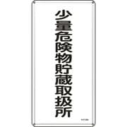 053132 [緑十字 消防・危険物標識 少量危険物貯蔵取扱所 600×300mm スチール]