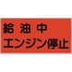 054003 [緑十字 消防・危険物標識 給油中エンジン停止 300×600ｍｍ エンビ]