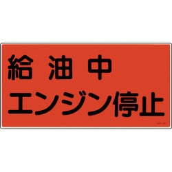 054003 [緑十字 消防・危険物標識 給油中エンジン停止 300×600ｍｍ エンビ]
