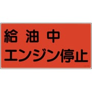 054003 [緑十字 消防・危険物標識 給油中エンジン停止 300×600ｍｍ エンビ]