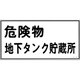 054010 [緑十字 消防・危険物標識 危険物地下タンク貯蔵所 300×600ｍｍ エンビ]