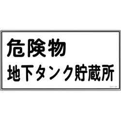 054010 [緑十字 消防・危険物標識 危険物地下タンク貯蔵所 300×600ｍｍ エンビ]