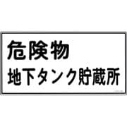 054010 [緑十字 消防・危険物標識 危険物地下タンク貯蔵所 300×600ｍｍ エンビ]
