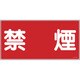 054019 [緑十字 消防・危険物標識 禁煙 300×600ｍｍ エンビ]