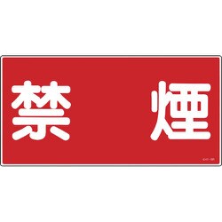 054019 [緑十字 消防・危険物標識 禁煙 300×600ｍｍ エンビ]