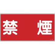 054019 [緑十字 消防・危険物標識 禁煙 300×600ｍｍ エンビ]