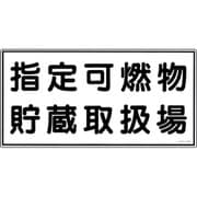 054041 [緑十字 消防・危険物標識 指定可燃物貯蔵取扱場 300×600ｍｍ エンビ]