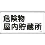 055106 [緑十字 消防・危険物標識 危険物屋内貯蔵所 300×600ｍｍ スチール]