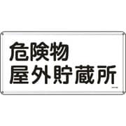 055107 [緑十字 消防・危険物標識 危険物屋外貯蔵所 300×600ｍｍ スチール]