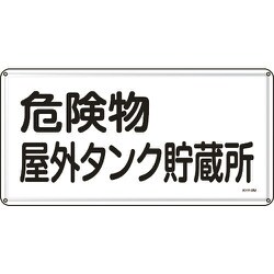 055108 [緑十字 消防・危険物標識 危険物屋外タンク貯蔵所 300×600ｍｍ スチール]