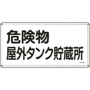 055108 [緑十字 消防・危険物標識 危険物屋外タンク貯蔵所 300×600ｍｍ スチール]