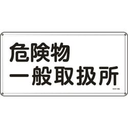055112 [緑十字 消防・危険物標識 危険物一般取扱所 300×600ｍｍ スチール]