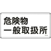 055112 [緑十字 消防・危険物標識 危険物一般取扱所 300×600ｍｍ スチール]