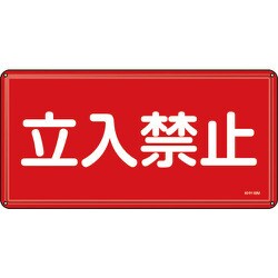055118 [緑十字 消防・危険物標識 立入禁止 300×600ｍｍ スチール]