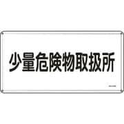 055127 [緑十字 消防・危険物標識 少量危険物取扱所 300×600ｍｍ スチール]