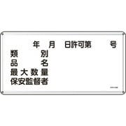 055130 [緑十字 消防・危険物標識 類別・品名・保安監督者 300×600ｍｍ スチール]