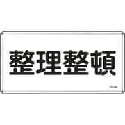 055132 [緑十字 消防・危険物標識 整理整頓 300×600ｍｍ スチール]