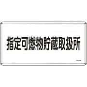 055136 [緑十字 消防・危険物標識 指定可燃物貯蔵取扱所 300×600ｍｍ スチール]