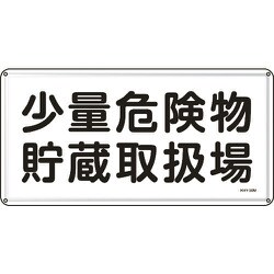 055138 [緑十字 消防・危険物標識 少量危険物貯蔵取扱場 300×600ｍｍ スチール]