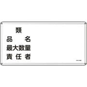 055139 [緑十字 消防・危険物標識 類・品名・最大数量・責任者 300×600 スチール]
