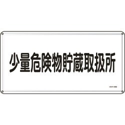 055140 [緑十字 消防・危険物標識 少量危険物貯蔵取扱所 300×600ｍｍ スチール]