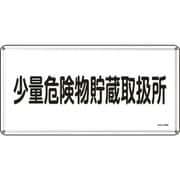 055140 [緑十字 消防・危険物標識 少量危険物貯蔵取扱所 300×600ｍｍ スチール]