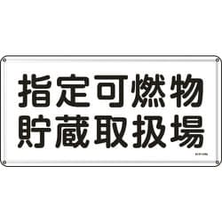 055141 [緑十字 消防・危険物標識 指定可燃物貯蔵取扱場 300×600ｍｍ スチール]