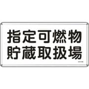 055141 [緑十字 消防・危険物標識 指定可燃物貯蔵取扱場 300×600ｍｍ スチール]