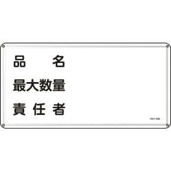 055142 [緑十字 消防・危険物標識 品名・最大数量・責任者 300×600ｍｍ スチール]