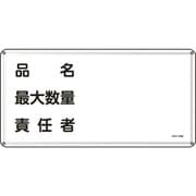 055142 [緑十字 消防・危険物標識 品名・最大数量・責任者 300×600ｍｍ スチール]