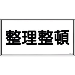 056060 [緑十字 消防・危険物標識 整理整頓 250×500ｍｍ エンビ]