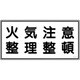 056090 [緑十字 消防・危険物標識 火気注意・整理整頓 250×500ｍｍ エンビ]