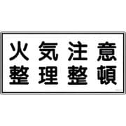 056090 [緑十字 消防・危険物標識 火気注意・整理整頓 250×500ｍｍ エンビ]