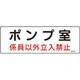 060011 [緑十字 消防・設備関係標識 ポンプ室・係員以外立入禁止 100×300 エンビ]