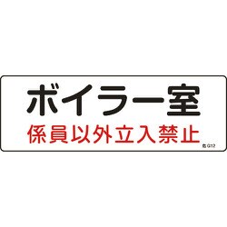 060012 [緑十字 消防・設備関係標識 ボイラー室・係員以外立入禁止 100×300 塩ビ]