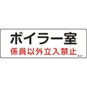 060012 [緑十字 消防・設備関係標識 ボイラー室・係員以外立入禁止 100×300 塩ビ]