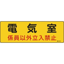 060013 [緑十字 消防・設備関係標識 電気室・係員以外立入禁止 100×300 エンビ]