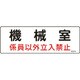 060014 [緑十字 消防・設備関係標識 機械室・係員以外立入禁止 100×300 エンビ]