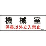 060014 [緑十字 消防・設備関係標識 機械室・係員以外立入禁止 100×300 エンビ]