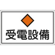 061210 [緑十字 消防・電気関係標識 受電設備 300×450ｍｍ エンビ]