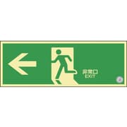 068002 [緑十字 中輝度蓄光避難誘導ステッカー標識 ←非常口 120×360 消防認定品]
