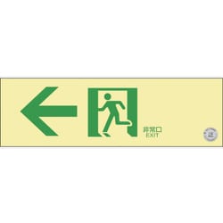 068012 [緑十字 中輝度蓄光避難誘導ステッカー標識 ←非常口 100×300 消防認定品]