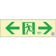 068013 [緑十字 中輝度蓄光避難誘導ステッカー標識 ←非常口→ 100×300 消防認定品]