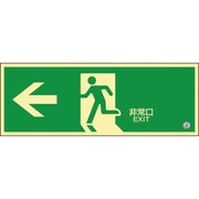 068803 [緑十字 中輝度蓄光避難誘導標識 ←非常口 120×360mm 塩ビ 消防認定品]