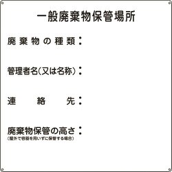 075001 [緑十字 廃棄物標識 一般廃棄物保管場所 600×600mm スチール]