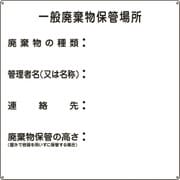 075001 [緑十字 廃棄物標識 一般廃棄物保管場所 600×600mm スチール]